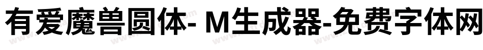 有爱魔兽圆体- M生成器字体转换